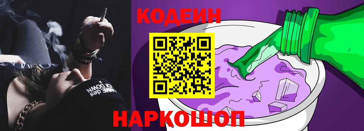 Кодеин Purple Drank Апшеронск